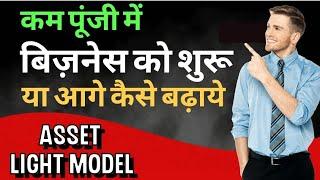 How To Grow Business In Low Budget | Asset Light Model Business | Best Tips For Business Success