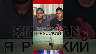 I Am Russian  SHAMAN - Я РУССКИЙ (музыка и слова: SHAMAN) #шаман #short #реакция #shaman