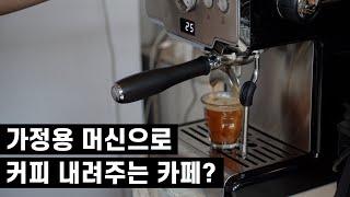 가정용 머신으로 커피를 내려주는 카페가 있다?