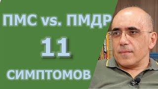 ПМС и предменструальное дисфорическое расстройство: ежемесячная депрессия на неделю