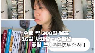 내가 고쓰리?) 16살 대입 수험생 자퇴생 휴일 브이로그