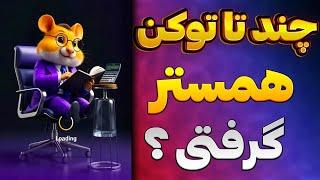 همستر توکن هاشو توزیع کرد| توکن دهی همستر کامبت شروع شد