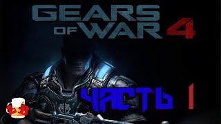 Gears of War 4 — Начало прохождения!!! (Часть 1)