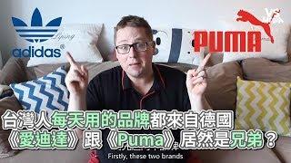 台灣人每天用的品牌都來自德國 《愛迪達》跟《Puma》居然是兄弟？《VS MEDIA》