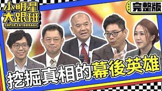 【完整版】凡走過必留下痕跡! 他們是挖掘真相的幕後英雄｜2023.8.21 謝松善、高仁和、周寬展、簡大為、詩綺 @我愛小明星大跟班