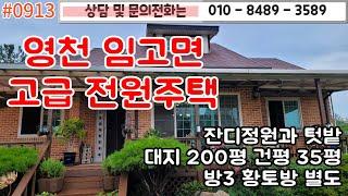 #0913 영천 임고면 고급 전원주택/대지 200평 건평 35평/방3/황토방별도/잔디정원과 텃밭/멋진조경수/내마당주차/고급주택#영천주택#영천땅   010-8489-3589