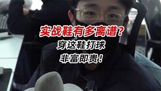 实战鞋有多离谱？穿这鞋打球，非富即贵！