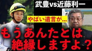 【武豊】もう二度と乗らない！と激怒した武豊と近藤利一アドマイヤ軍団の闇深い遺言【競馬】