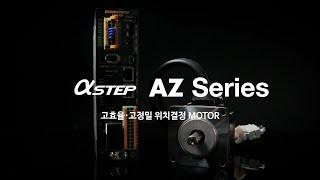 고효율·고정밀 위치결정 α스텝모터 AZ Series