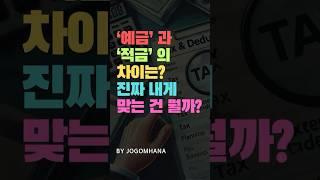 20대가 돈 모으는 방법은? 예금과 적금 차이부터 알아두세요!
