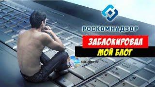 Роскомнадзор заблокировал мой блог firelinks.ru за нарушение закона. ЧТО ДЕЛАТЬ?