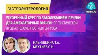 Ильчишина Т.А., Мехтиев С.Н.: Ускоренный курс по заболеваниям печени для амбулаторных врачей