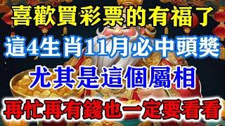 喜歡買彩票的有福了！這4生肖11月必中頭獎，尤其是這個屬相，再忙再有錢也一定要看看！#運勢 #風水 #佛教 #生肖 #发财 #横财 【佛之緣】