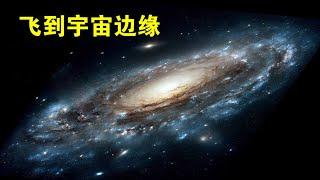 从太阳系到可观测宇宙，930亿光年之外，就是宇宙的边界吗？【宇宙观察】