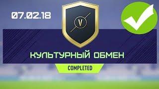 FIFA 18 - SBC Культурный обмен 07.02.18