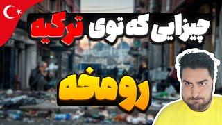 این موارد توی ترکیه رو مخه | نظر ترک ها نسبت به خارجی ها | معایب ترکیه