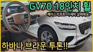 제네시스 GV70 18인치 기본 휠 하바나 브라운 투톤 디자인 어떨까? 페이스리프트 모델 자세히 살펴보겠습니다.