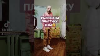 ТАНЦЫ ДЛЯ ВЗРОСЛЫХ! КАК РАЗВИТЬ ПЛАСТИКУ ?