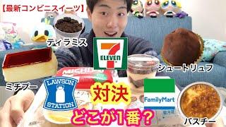 [コンビニ対決]3社最新スイーツ食べ比べ対決！この中に最強がいますw[食べ比べ][モッパン]