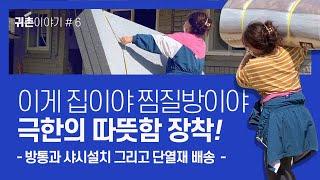 [귀촌이야기]#6 단열의 끝판왕! 시골집을 위한 단열 3종세트!