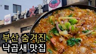 부산 동네주민들의 은밀한 낙곱새 맛집