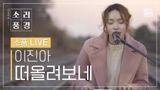 이진아(Lee Jin Ah) - 떠올려보네(Thinking 'Bout) | 소풍LIVE | Track 1 | 도시 소음에 지친 이들을 위한 노래