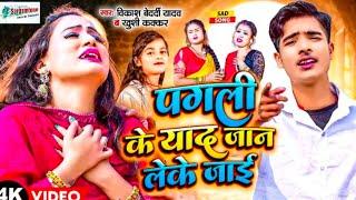 #video ||पगली के याद जान लेके जाई ||#vikash Bedardi Yadav,#khushi Kakkar ||#bhojpuri sad Song 2024