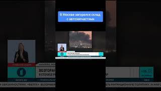 В Москве ликвидировали сильный пожар. #москва #пожар #россия #чп #склад #пожарные #новости