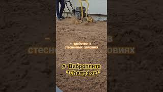 #виброплита #работа виброплиты #Championвиброплита