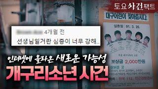 【개구리소년 범인 '선생님' 이다?】 인터넷에 등장한 새로운 가설 '확인'ㅣfrog boys case,  Is the criminal a teacher.ㅣ토요사건팩트