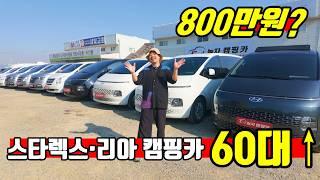 캠핑카 전국에 이런 매장은 없다! 매장에만 스타리아 스타렉스 캠핑카가 60대 이상! korean camping channel