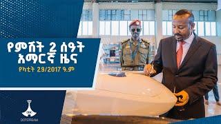 የምሽት 2 ሰዓት አማርኛ ዜና......የካቲት 29/2017 ዓ.ም #etv #EBC #ebcdotstream