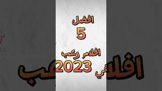 أفضل افلام الرعب 2023