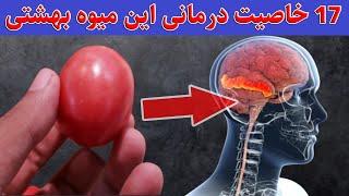 سلول های مغز رو جوان میکند ..درمان یبوست ٬ بیماری کلیوی ٬آلزایمر پیشگیری از سرطان و...