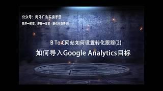 【Google ads】如何设置转化跟踪（2）导入GA目标