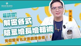 【解密陰莖增長增粗】術式有哪些？割包皮能增粗GG？｜萊佳 徐詣醫師