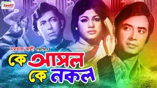 Ke Asol Ke Nokol ( কে আসল কে নকল ) Bangla Old Movie | Kabita | Wasim | Mustafa |@JFIMovies