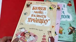 Відеоогляд серії книжок Кузька Кузякіна «Кожен може стати принцесою»