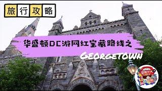 【旅行攻略】华盛顿DC游网红宝藏路线之Georgetown