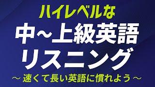 ハイレベルな英語中〜上級リスニング｜速くて長い英語に慣れよう