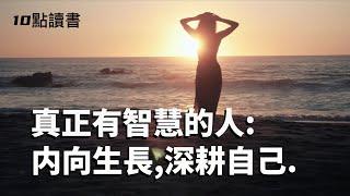 【十點讀書】向内看.向内生長的人,才是真正有智慧的人.