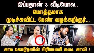 இப்பதான் 3 வீடியோல..மொத்தமாக முடிச்சுவிட்ட பெண் வழக்கறிஞர்... காம கொடூரனின் பிரியாணி கடை காலி..!