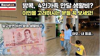 ) 방콕 4인가족의 한달 생활비는 얼마? 물가 상세 분석편!(Feat. 방콕 월세와 국제학교 학비는?)