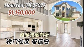 768期｜休斯顿房产｜Houston 77077，能源走廊附近，带大铁门、保安，5/6室4.5卫，2层3车库，室内4,199尺，占地9,477尺，tax 2.5%，HOA $3,850/年，$115万