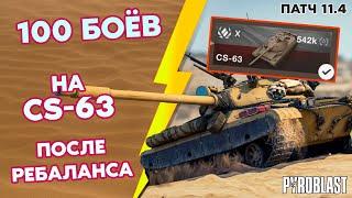 100 БОЁВ на CS-63 после РЕБАЛАНСА 5 СЕЗОН (WoT Blitz)