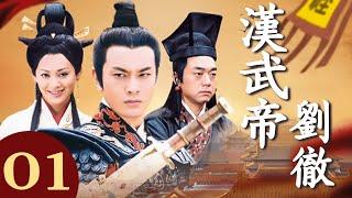 【FULL】漢武帝劉徹 01 主演：#黄晓明 #宁静 #王刚 #古装剧 #历史剧