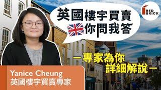 英國樓｜英國樓宇買賣你問我答｜英國樓宇買賣專家Yanice Cheung為你詳細講解