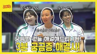 궁금했던 것들을 알려드립니다! 3분 궁금증 해결사!