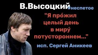 В.Высоцкий " Какой сегодня нынче век? Какая смута? " #неспетое ( исп.Сергей Аникеев)