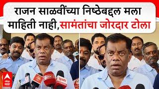 Kiran Samant on Rajan Salvi : राजन साळवींच्या निष्ठेबद्दल मला माहिती नाही,सामंतांचा जोरदार टोला
